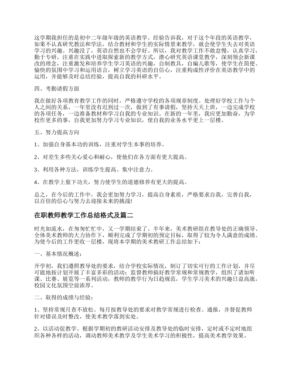 年在职教师教学工作总结格式及(19篇).docx_第3页