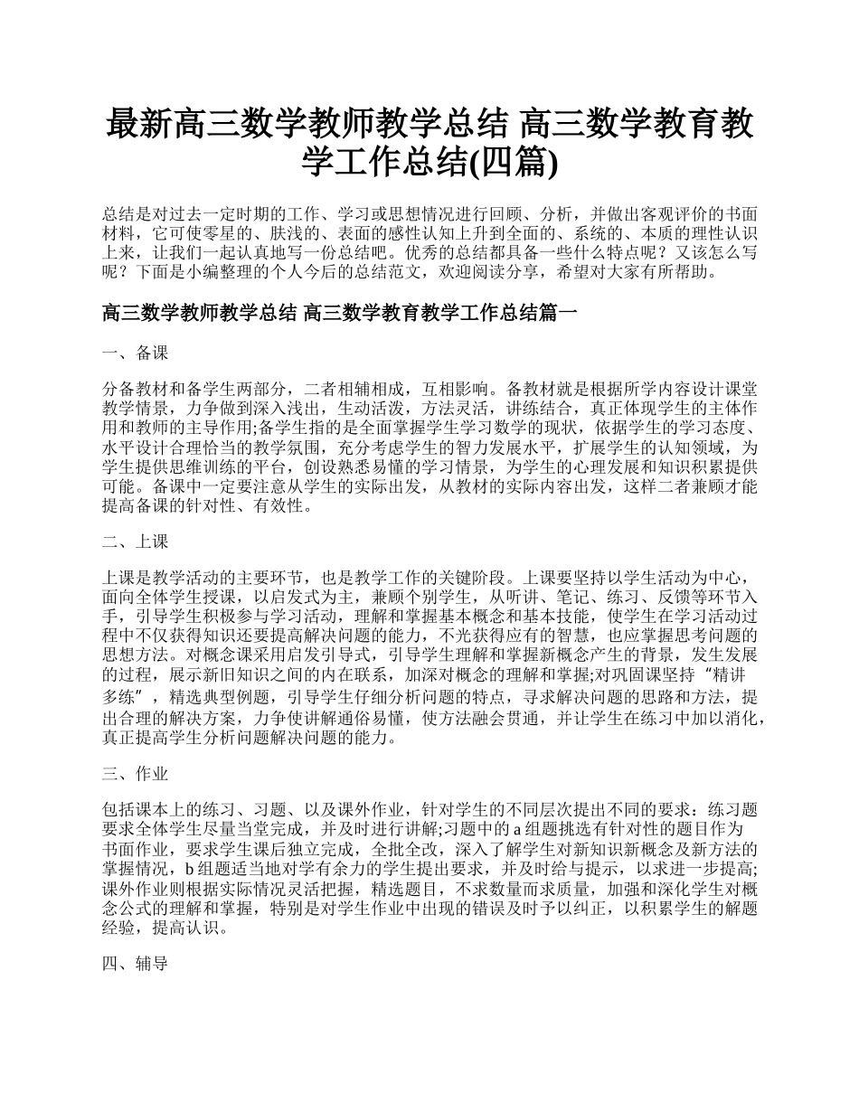 最新高三数学教师教学总结 高三数学教育教学工作总结(四篇).docx_第1页