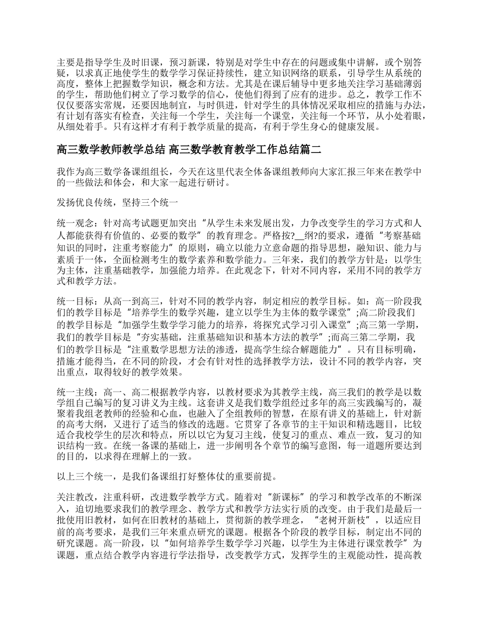 最新高三数学教师教学总结 高三数学教育教学工作总结(四篇).docx_第2页