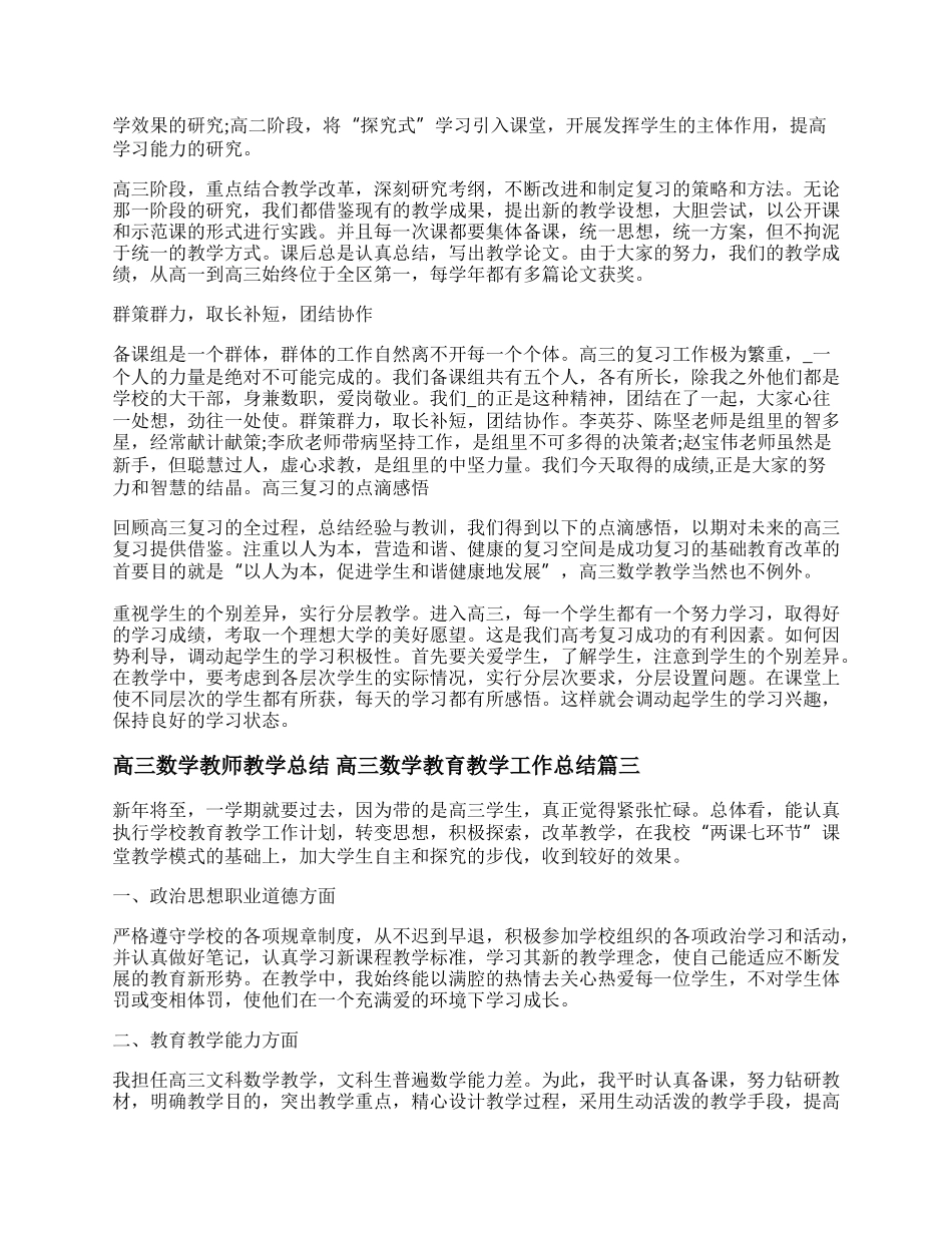 最新高三数学教师教学总结 高三数学教育教学工作总结(四篇).docx_第3页