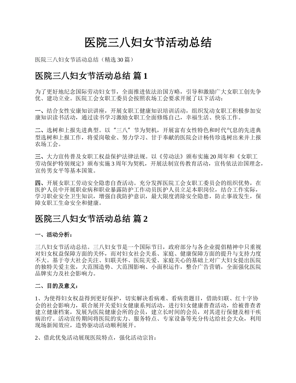 医院三八妇女节活动总结.docx_第1页
