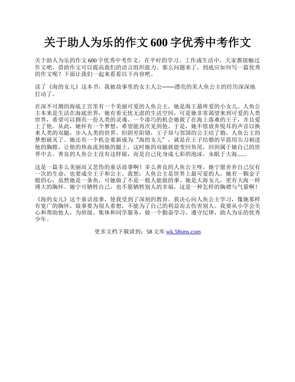 关于助人为乐的作文600字优秀中考作文.docx_第1页