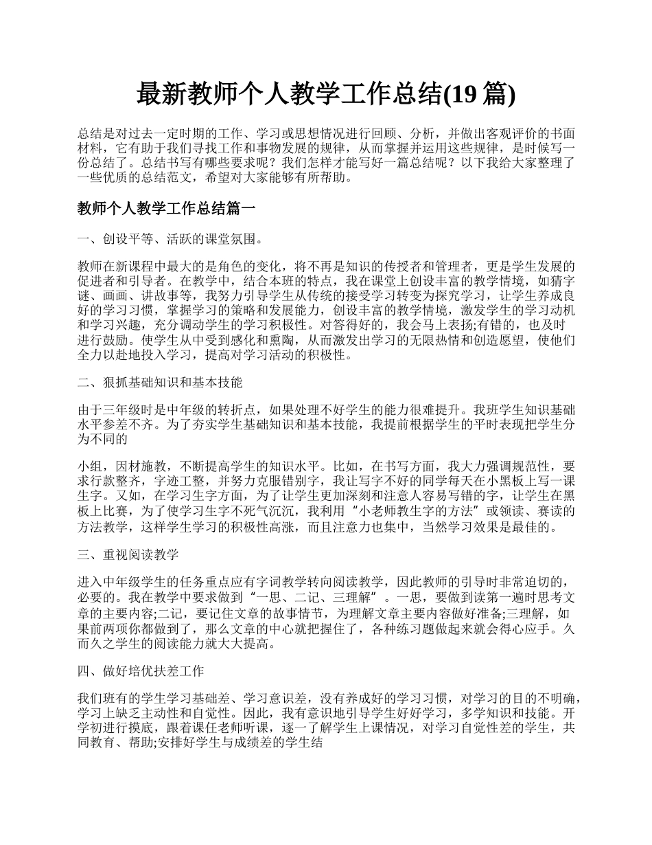 最新教师个人教学工作总结(19篇).docx_第1页