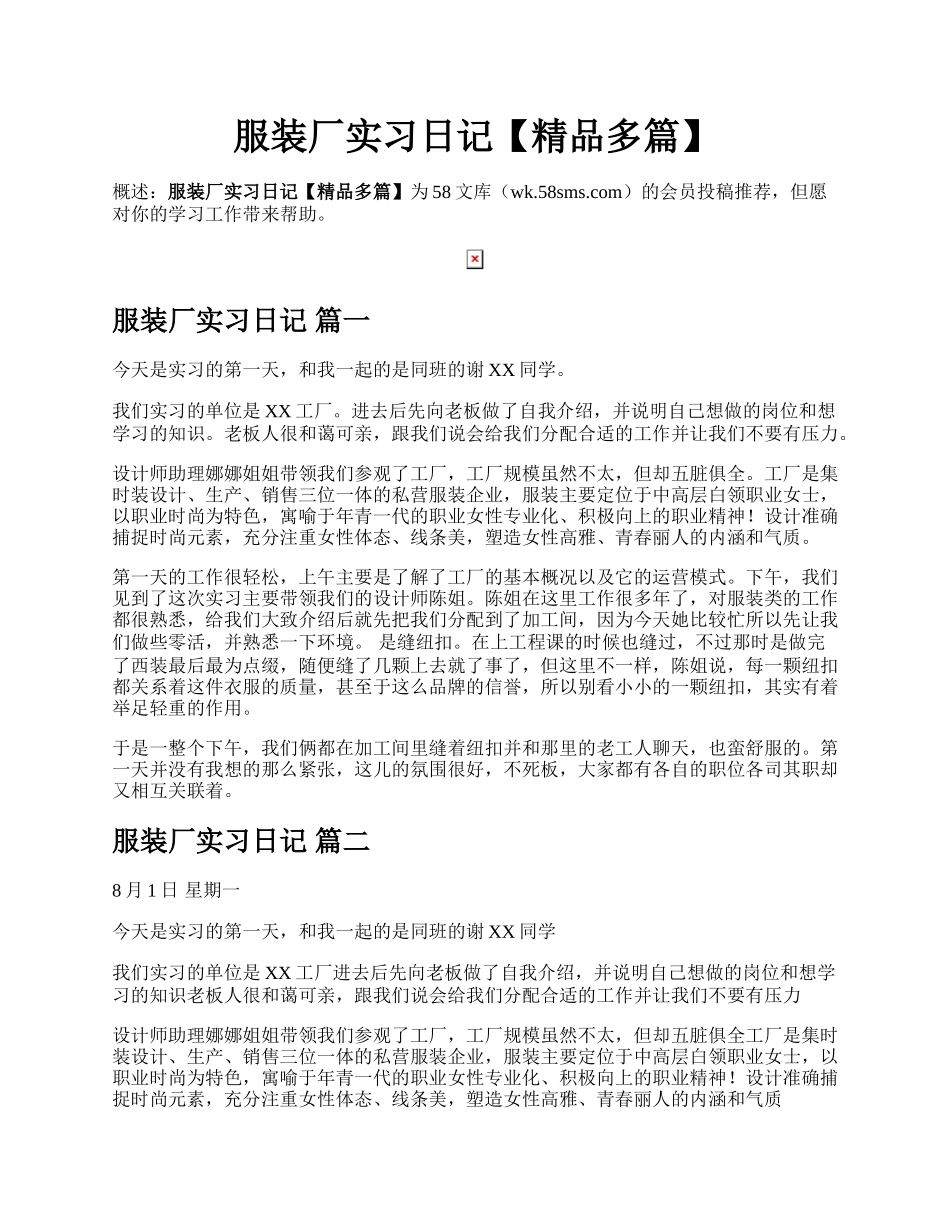 服装厂实习日记【精品多篇】.docx_第1页