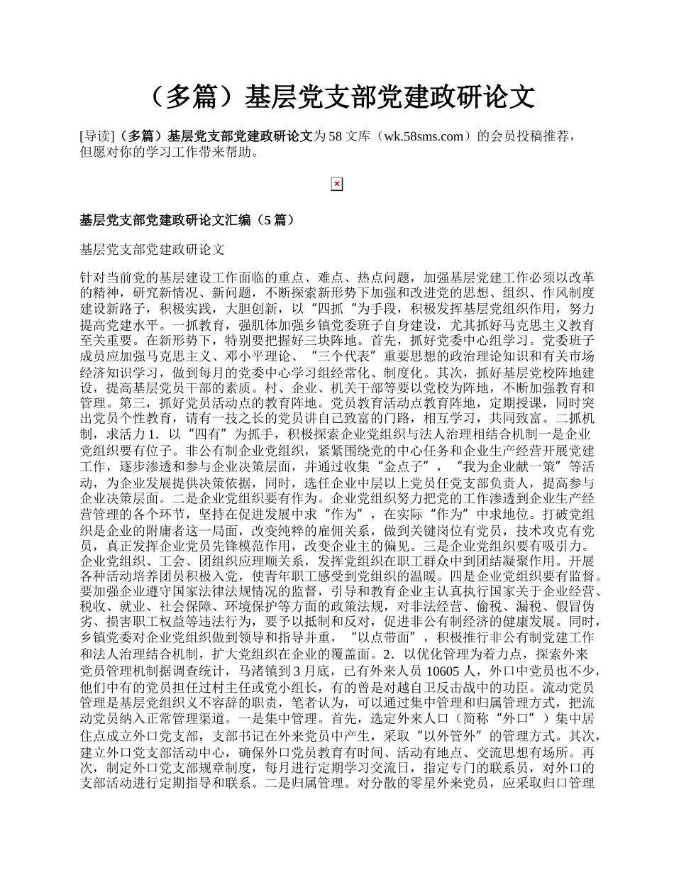 （多篇）基层党支部党建政研论文.docx_第1页