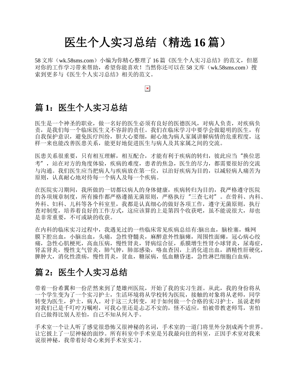 医生个人实习总结（精选16篇）.docx_第1页