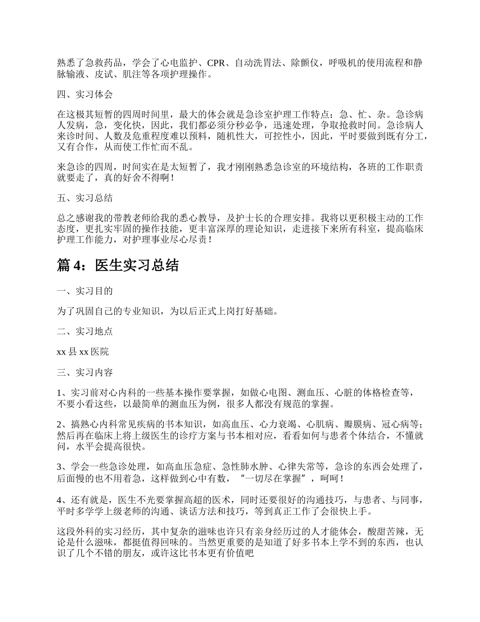 医生个人实习总结（精选16篇）.docx_第3页