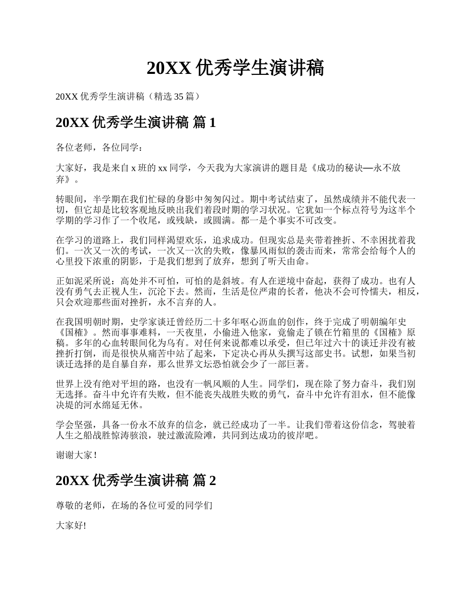 20XX优秀学生演讲稿.docx_第1页