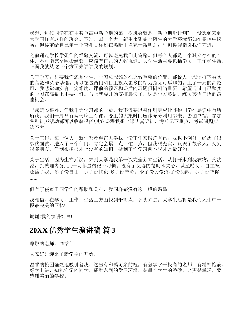 20XX优秀学生演讲稿.docx_第2页