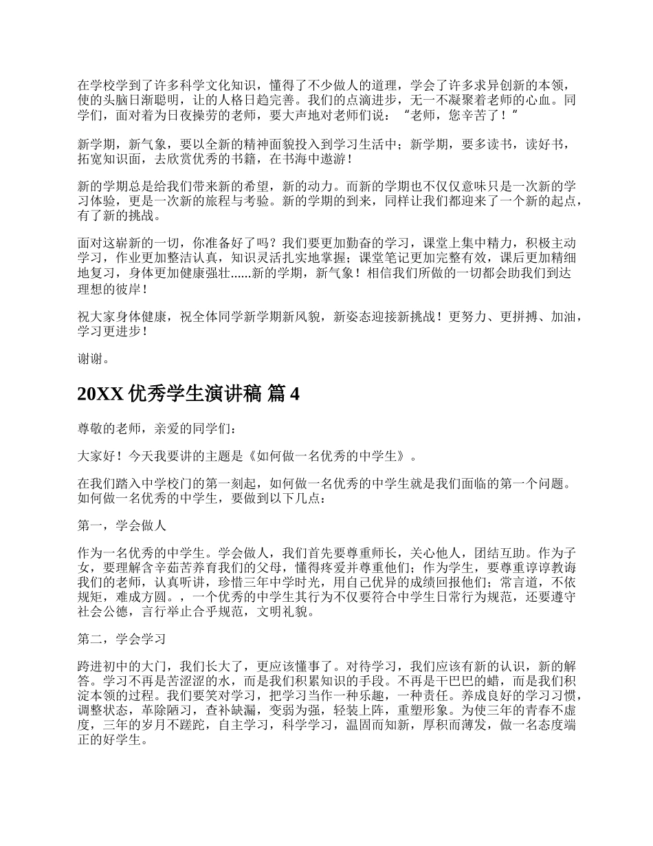 20XX优秀学生演讲稿.docx_第3页