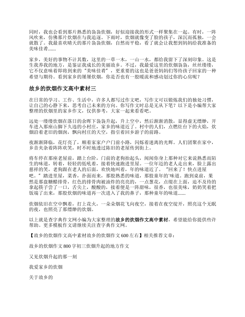 故乡的炊烟作文高中素材    故乡的炊烟作文600左右.docx_第2页