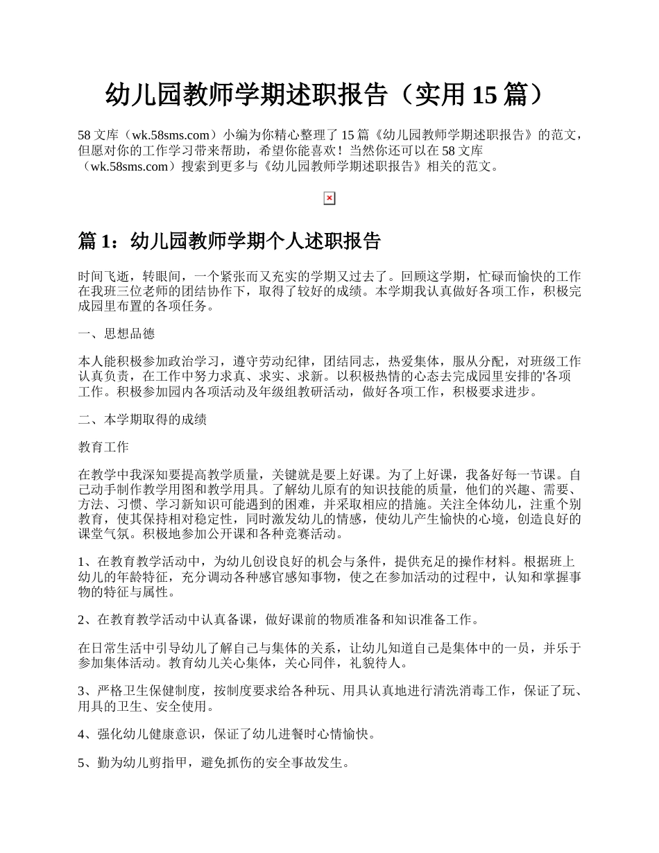 幼儿园教师学期述职报告（实用15篇）.docx_第1页