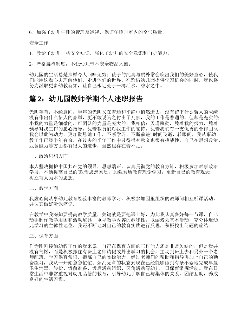 幼儿园教师学期述职报告（实用15篇）.docx_第2页