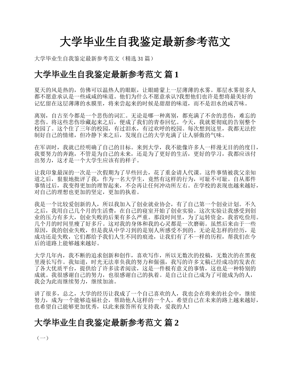 大学毕业生自我鉴定最新参考范文.docx_第1页