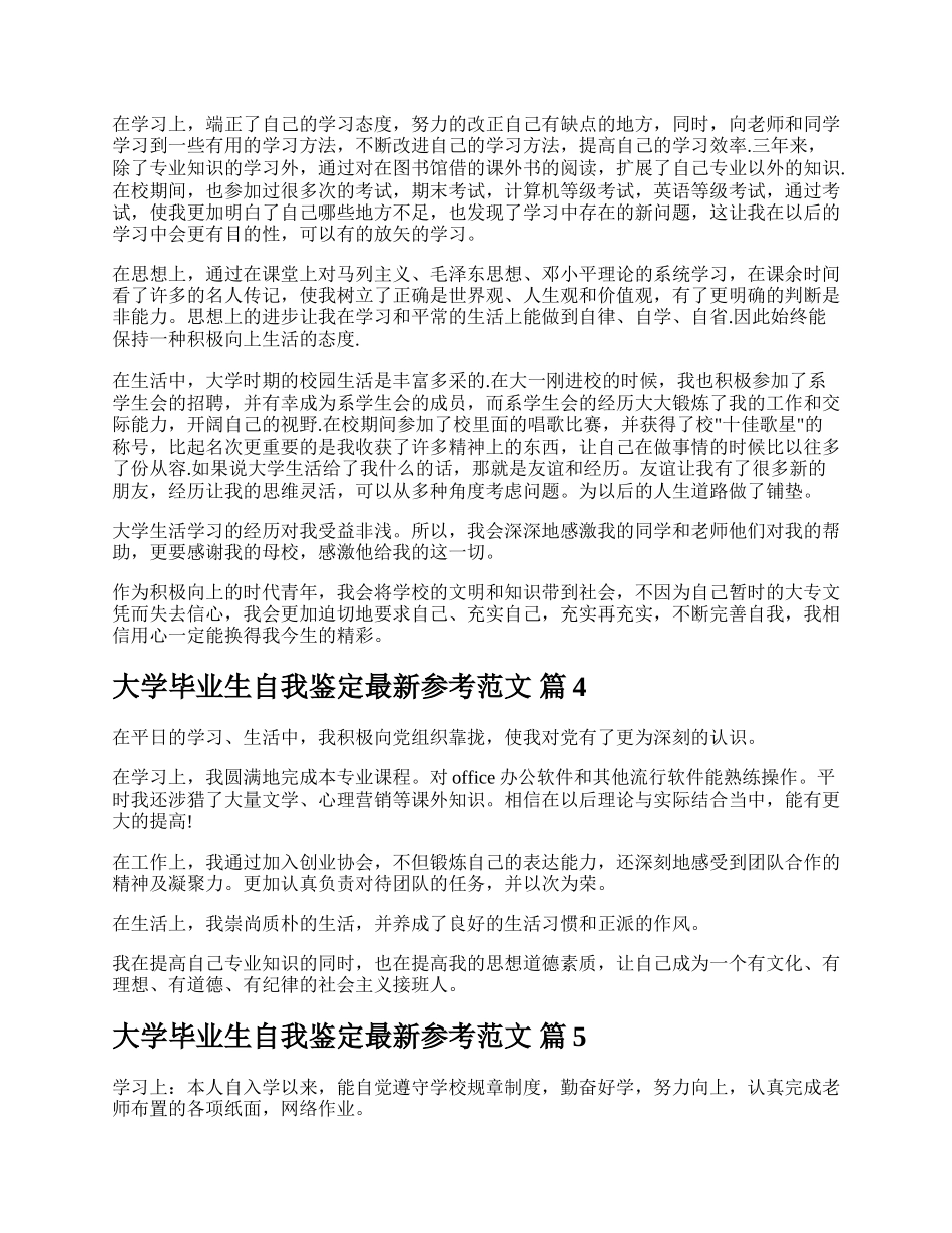 大学毕业生自我鉴定最新参考范文.docx_第3页