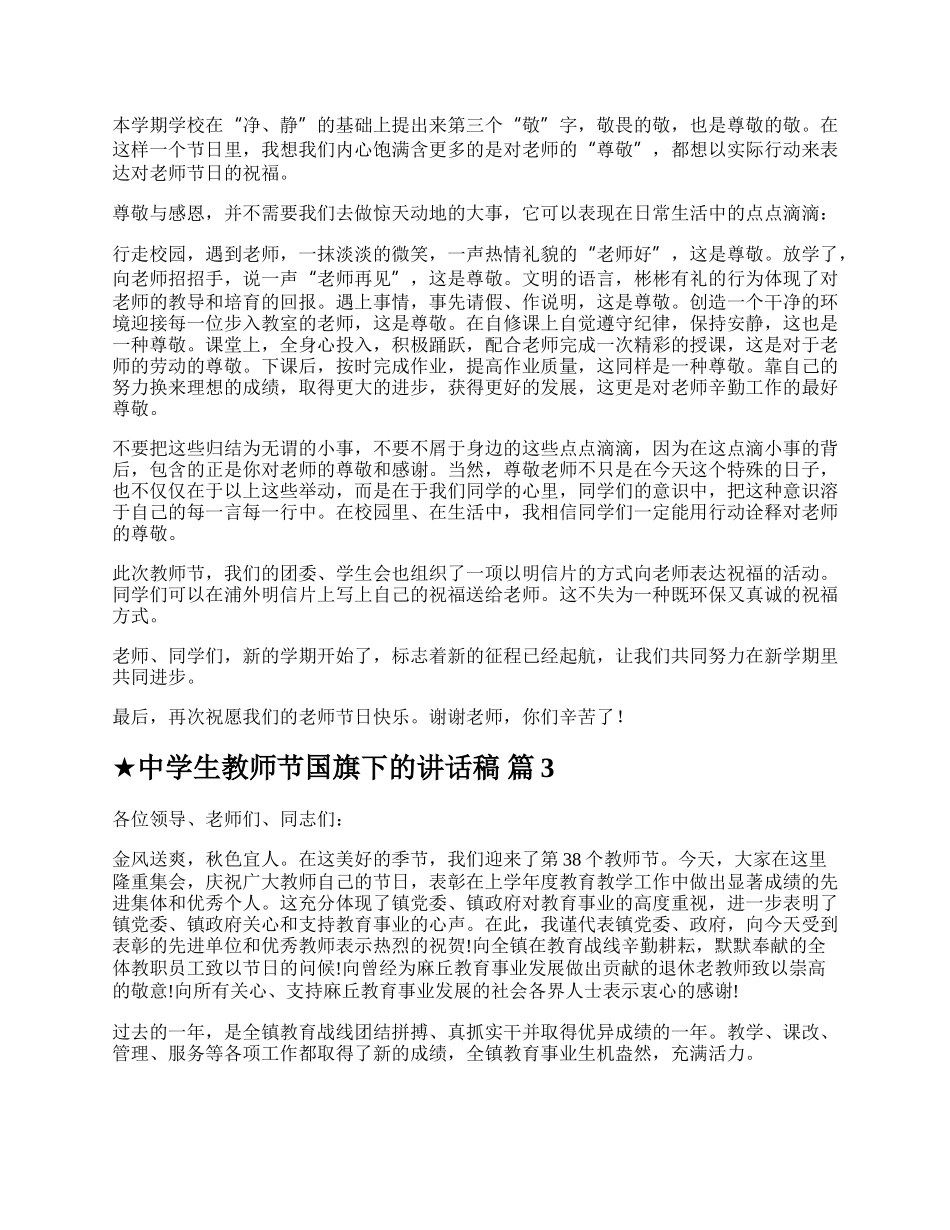 ★中学生教师节国旗下的讲话稿.docx_第2页