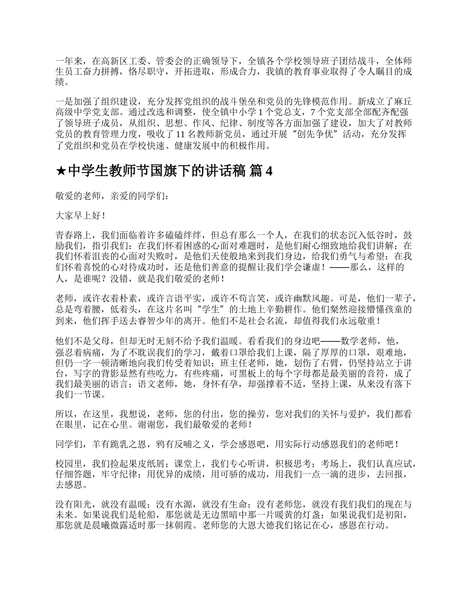 ★中学生教师节国旗下的讲话稿.docx_第3页