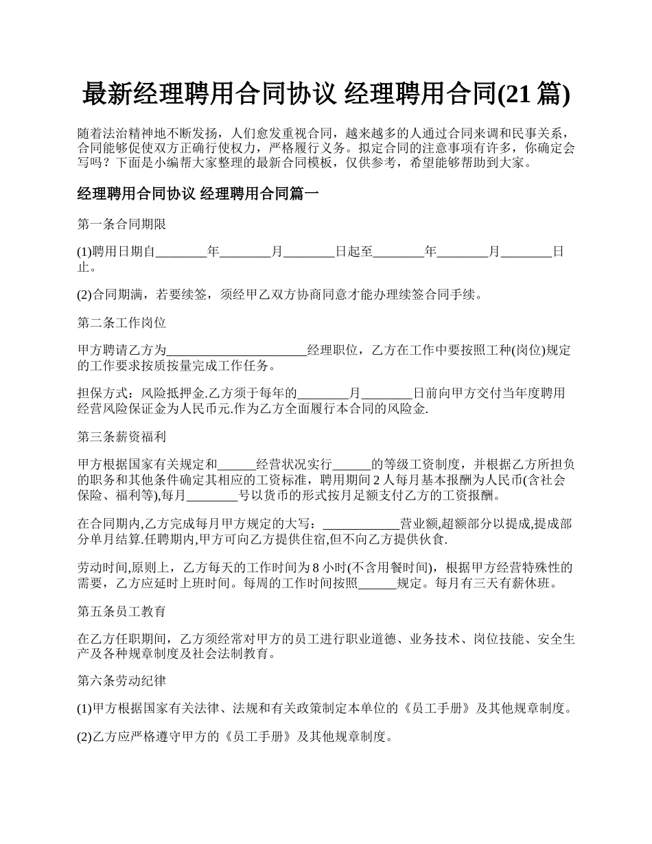 最新经理聘用合同协议 经理聘用合同(21篇).docx_第1页