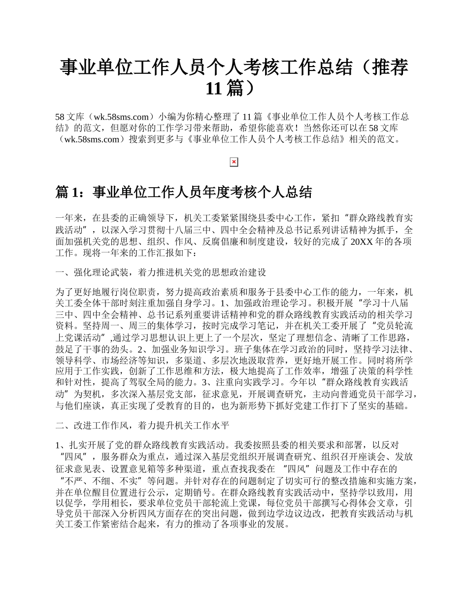 事业单位工作人员个人考核工作总结（推荐11篇）.docx_第1页