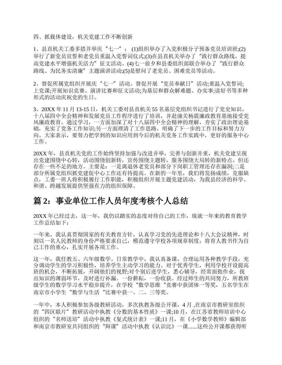 事业单位工作人员个人考核工作总结（推荐11篇）.docx_第3页