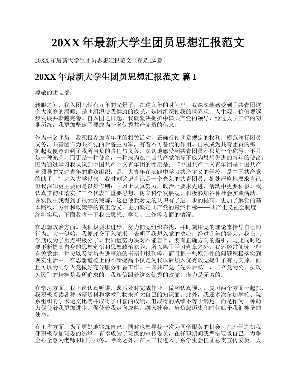 20XX年最新大学生团员思想汇报范文.docx_第1页