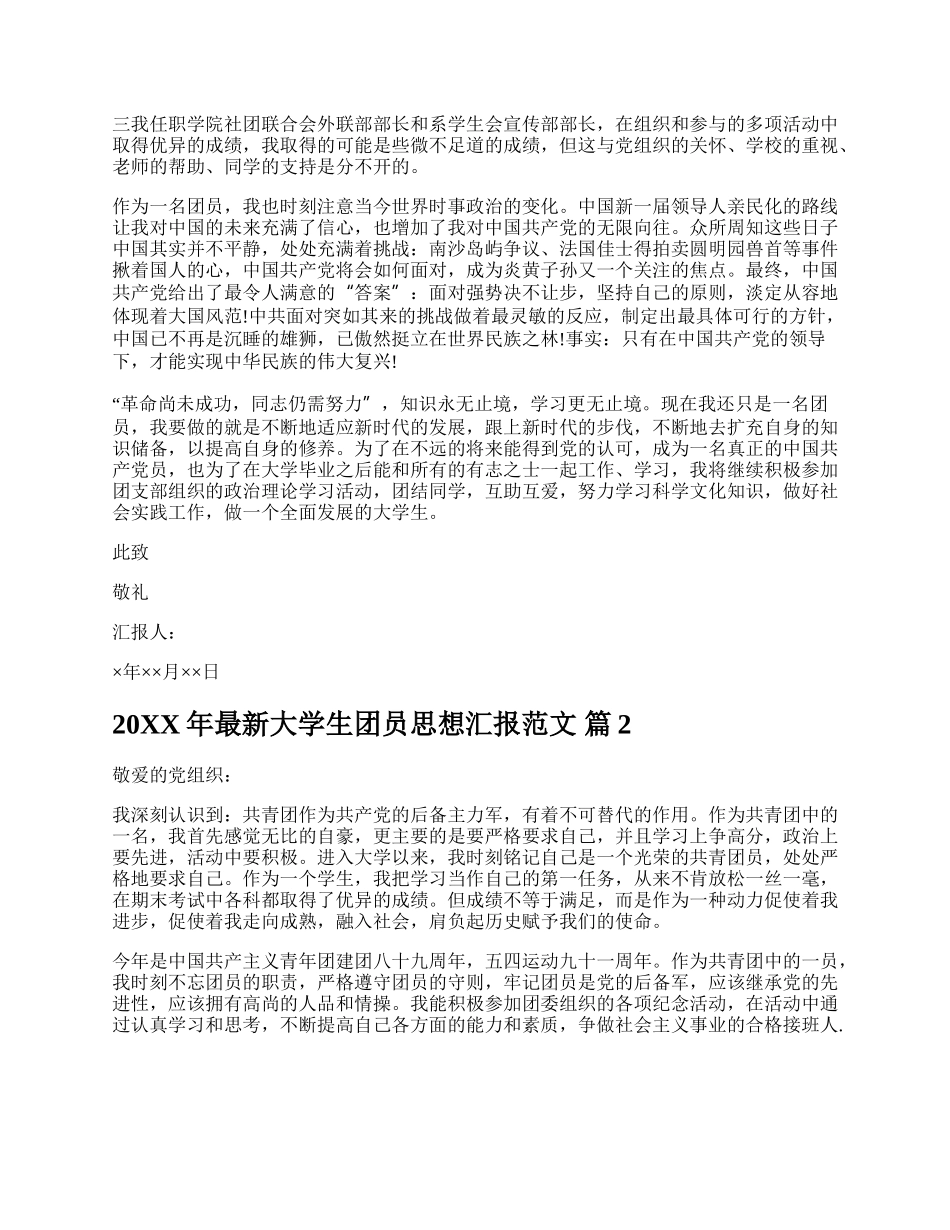 20XX年最新大学生团员思想汇报范文.docx_第2页