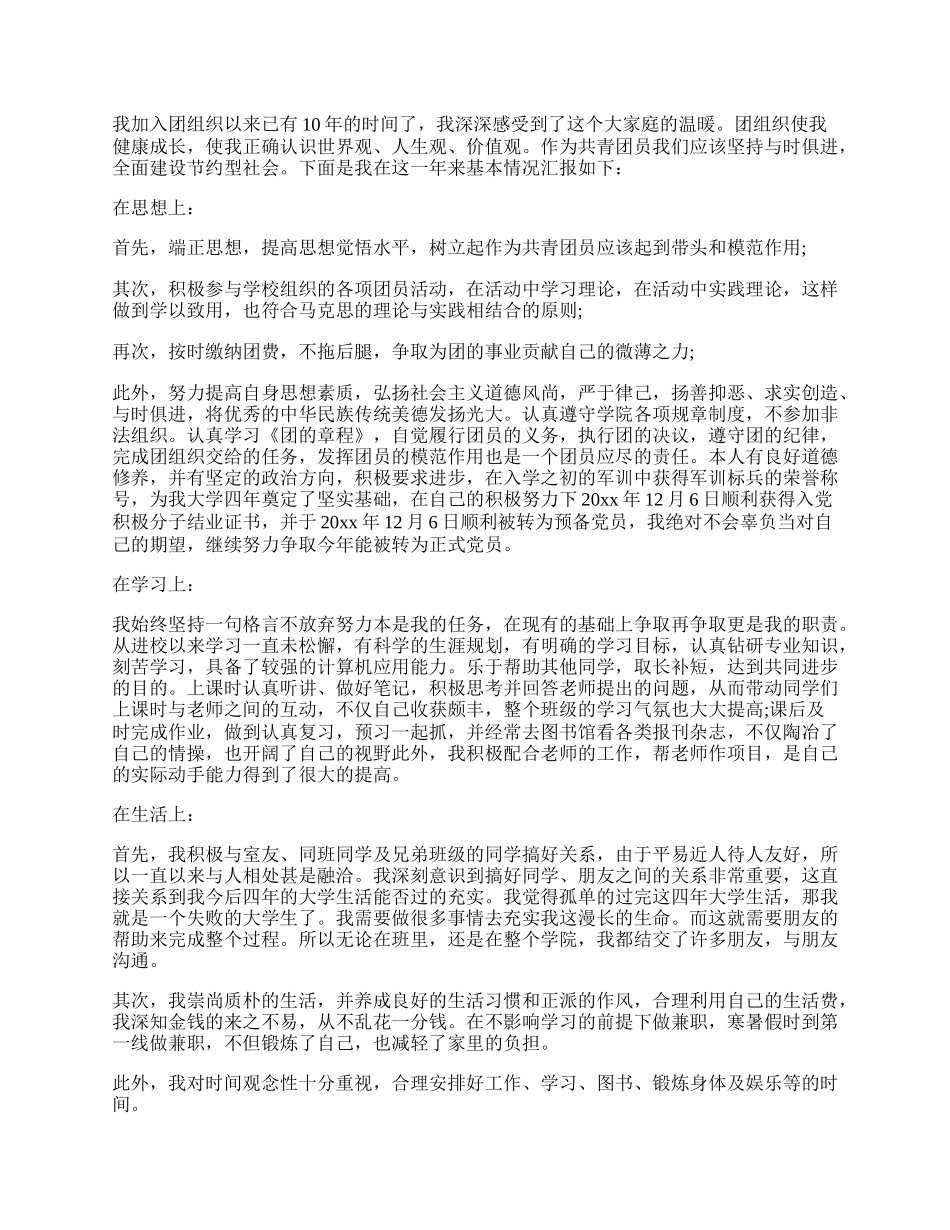 20XX年最新大学生团员思想汇报范文.docx_第3页