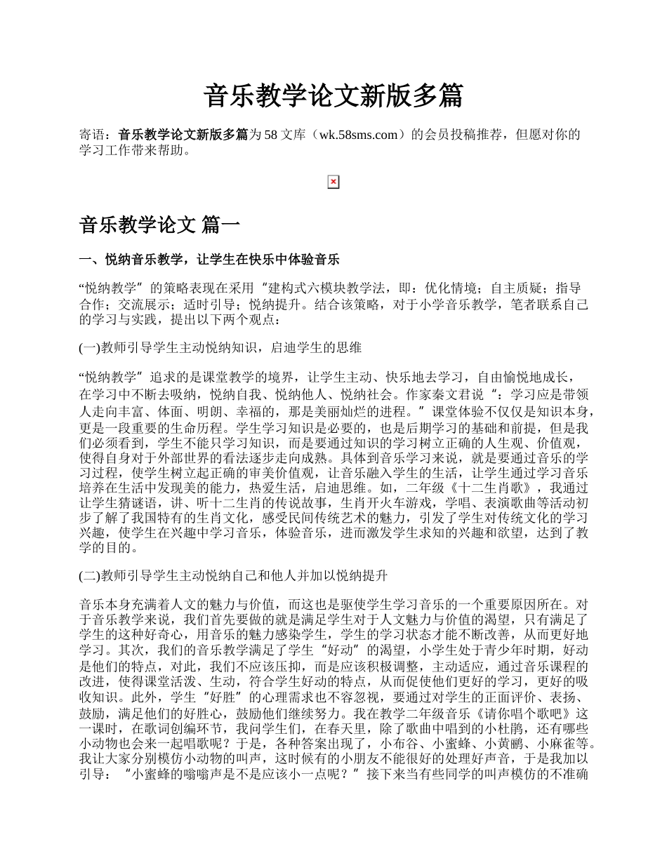 音乐教学论文新版多篇.docx_第1页