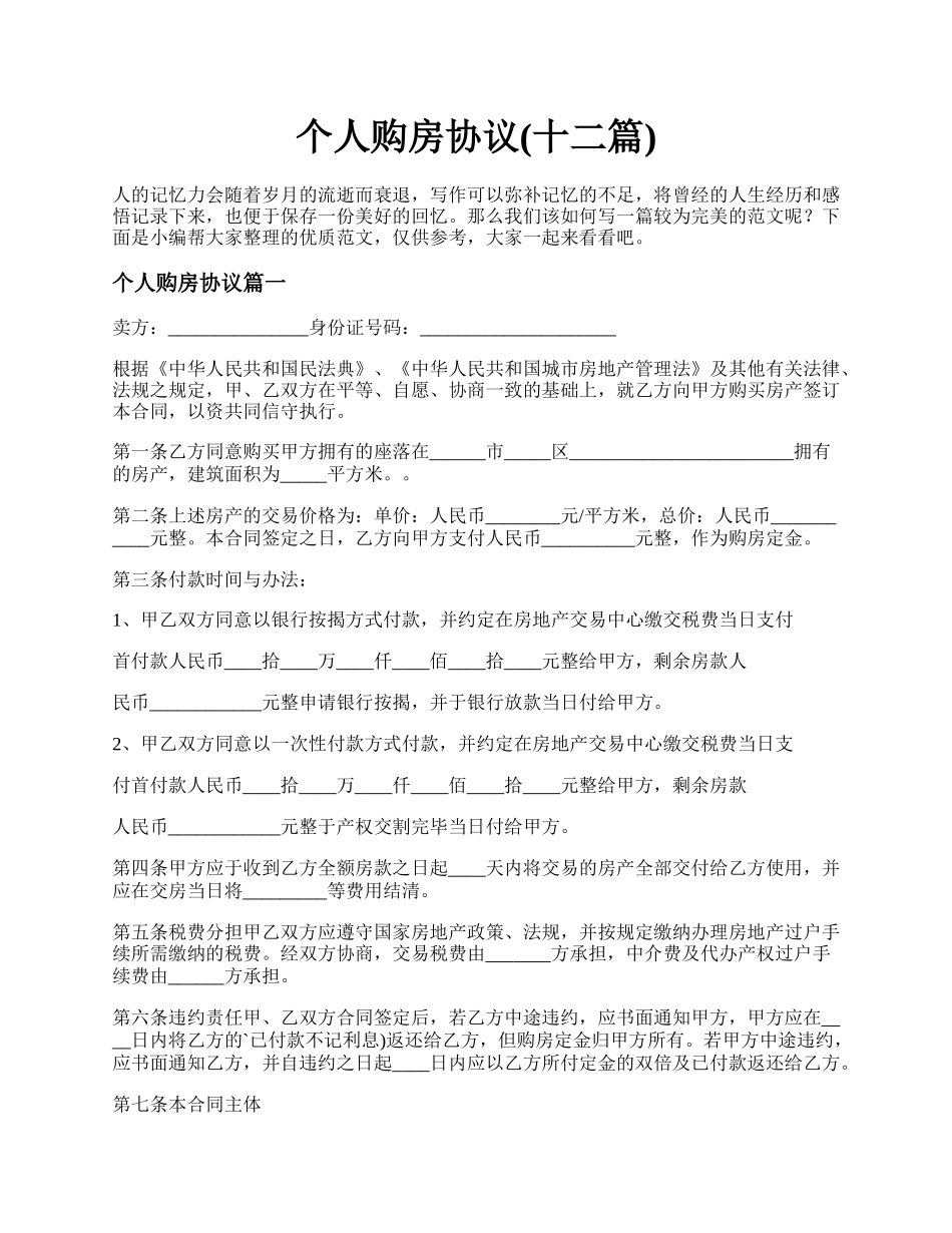 个人购房协议(十二篇).docx_第1页