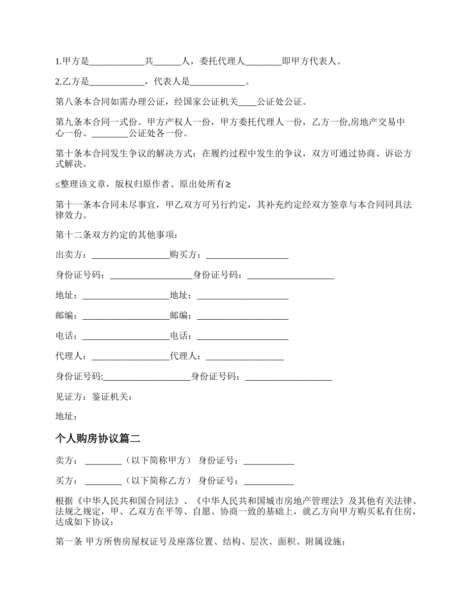 个人购房协议(十二篇).docx_第2页