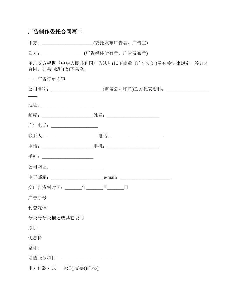 广告制作委托合同(25篇).docx_第2页