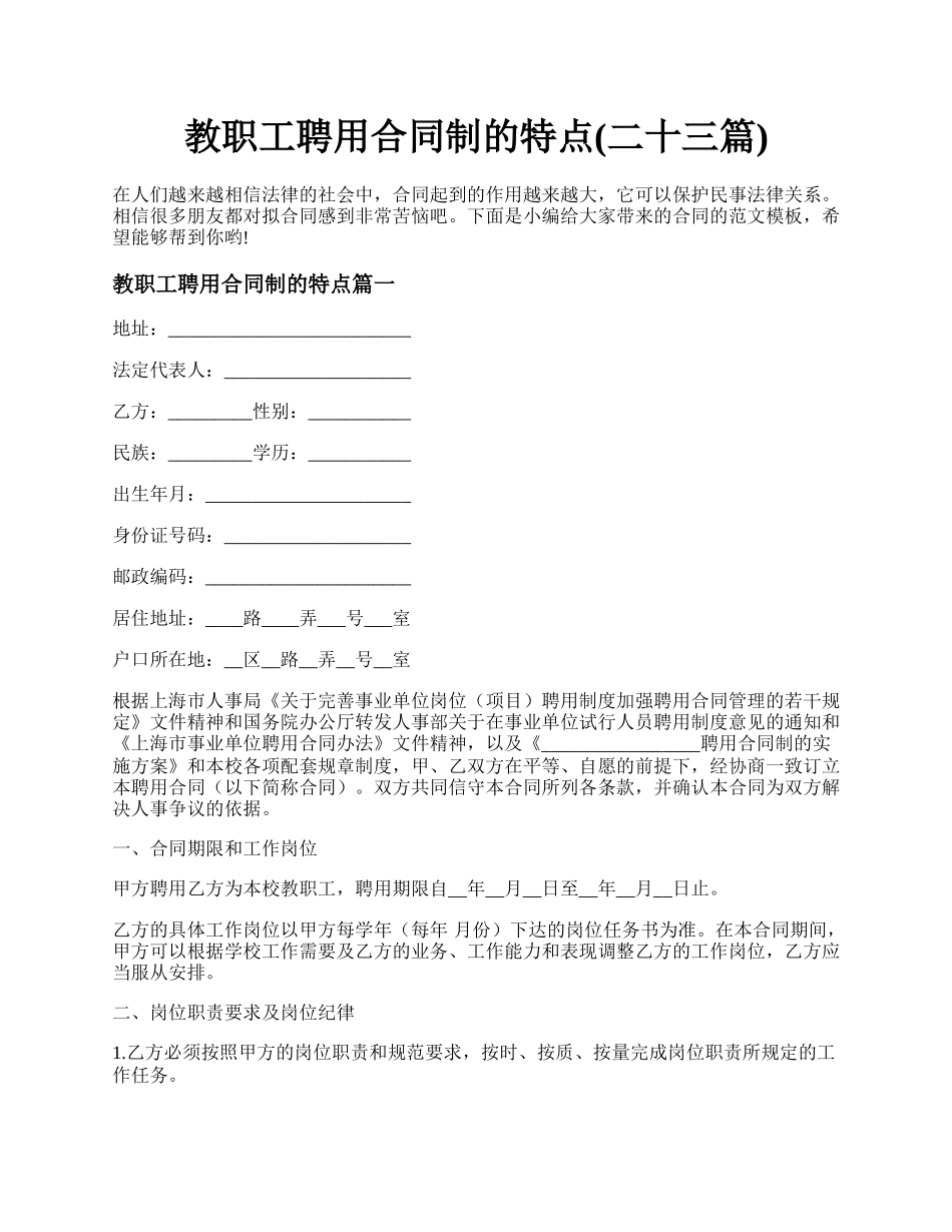 教职工聘用合同制的特点(二十三篇).docx_第1页