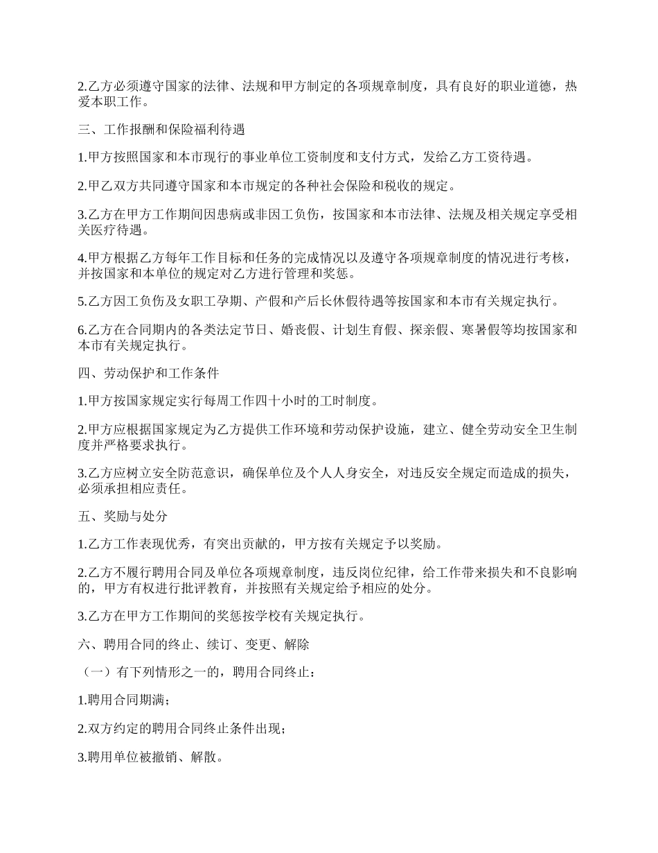 教职工聘用合同制的特点(二十三篇).docx_第2页