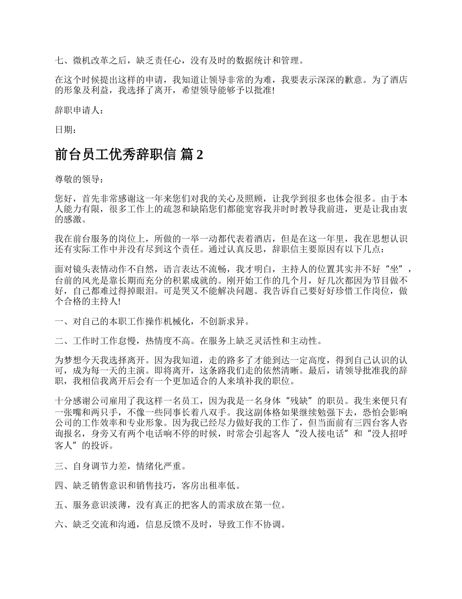 前台员工优秀辞职信.docx_第2页