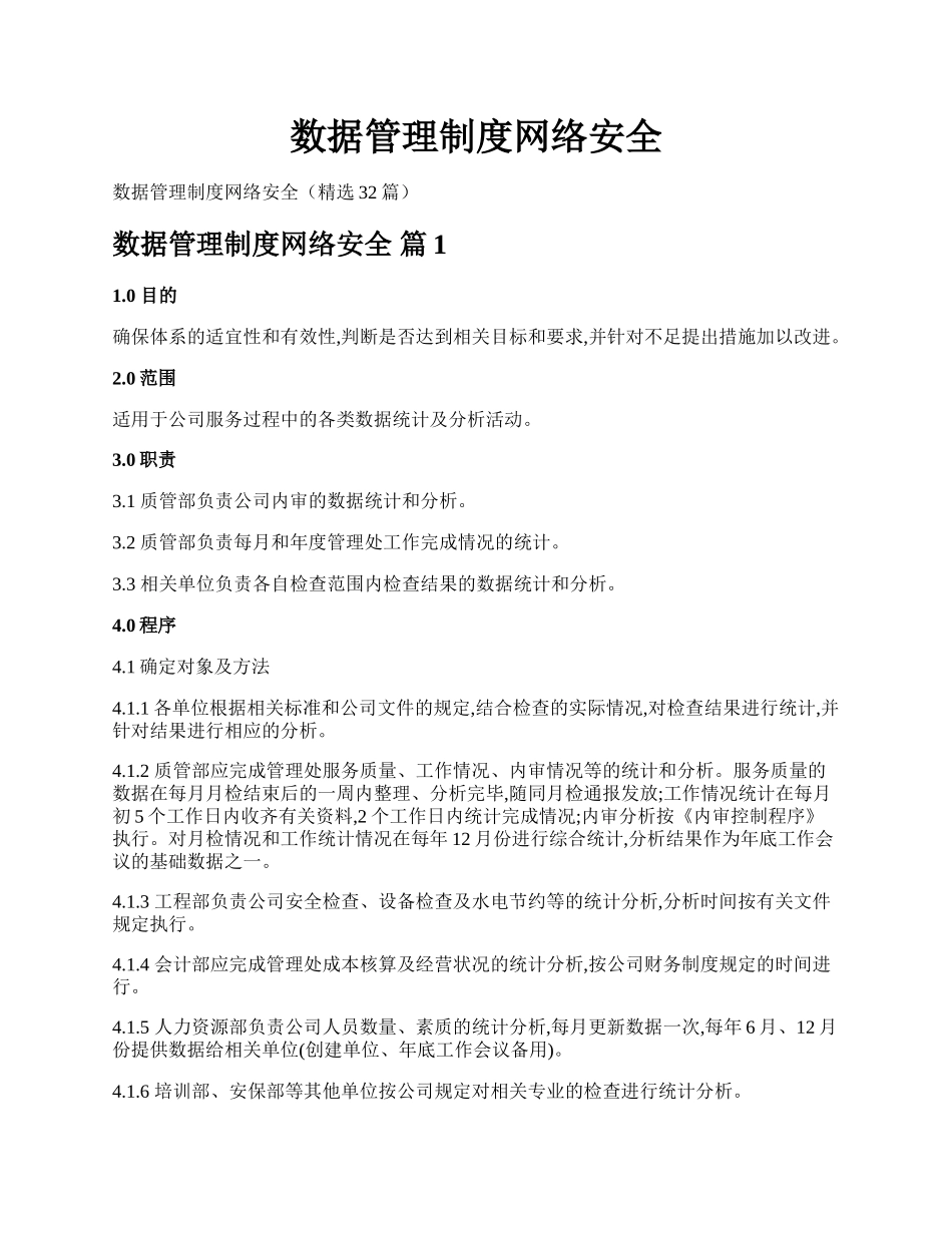 数据管理制度网络安全.docx_第1页