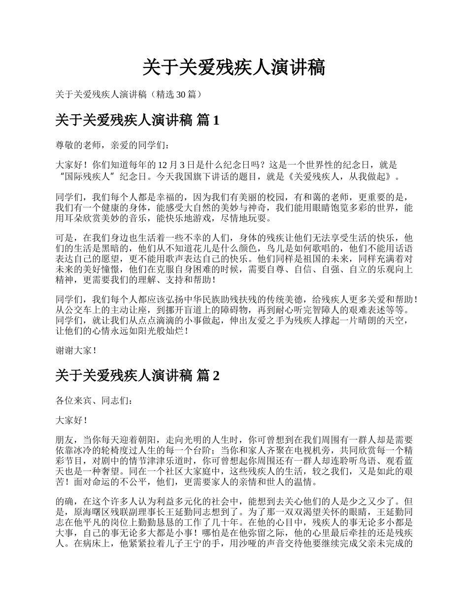 关于关爱残疾人演讲稿.docx_第1页