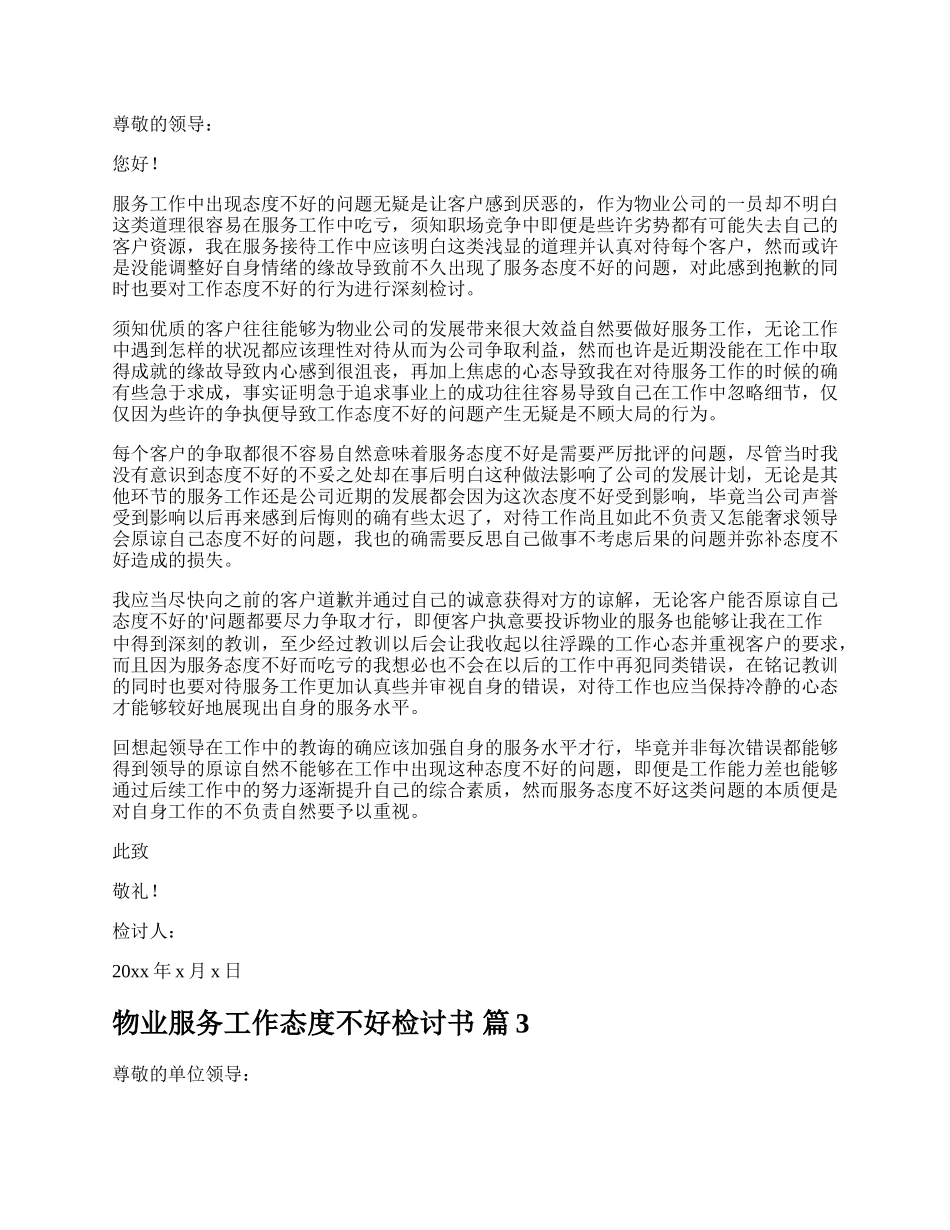 物业服务工作态度不好检讨书.docx_第2页