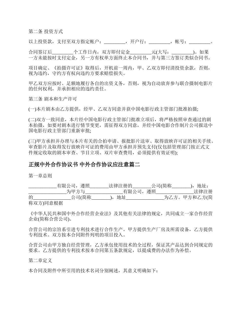 年正规中外合作协议书 中外合作协议应注意(二十篇).docx_第3页