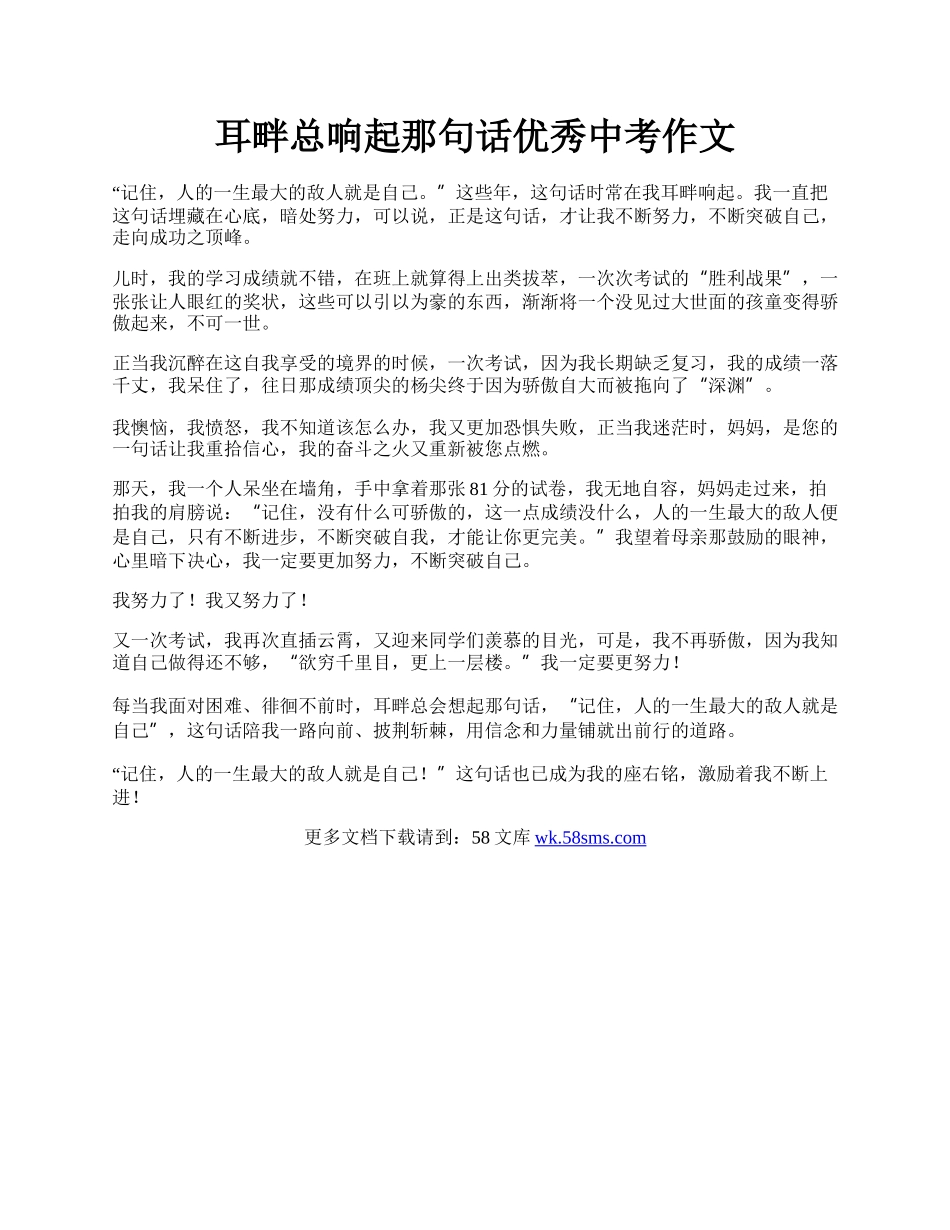 耳畔总响起那句话优秀中考作文.docx_第1页