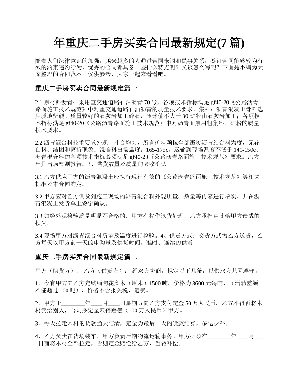 年重庆二手房买卖合同最新规定(7篇).docx_第1页