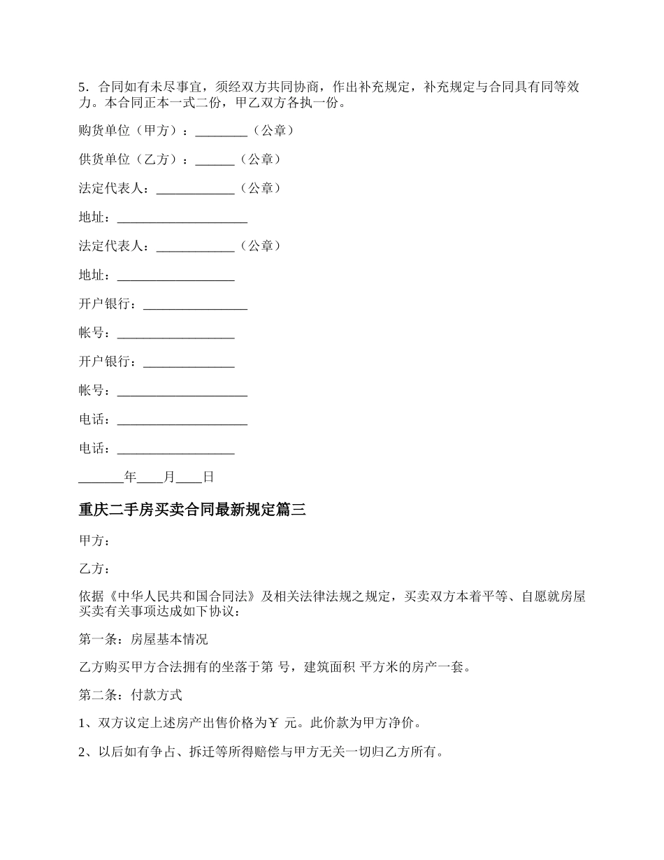 年重庆二手房买卖合同最新规定(7篇).docx_第2页