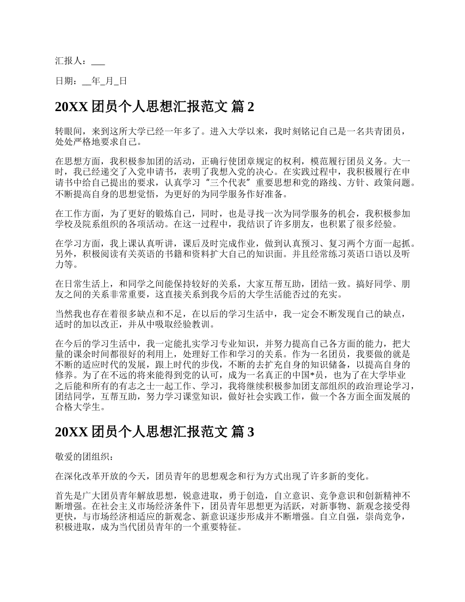 20XX团员个人思想汇报范文.docx_第2页