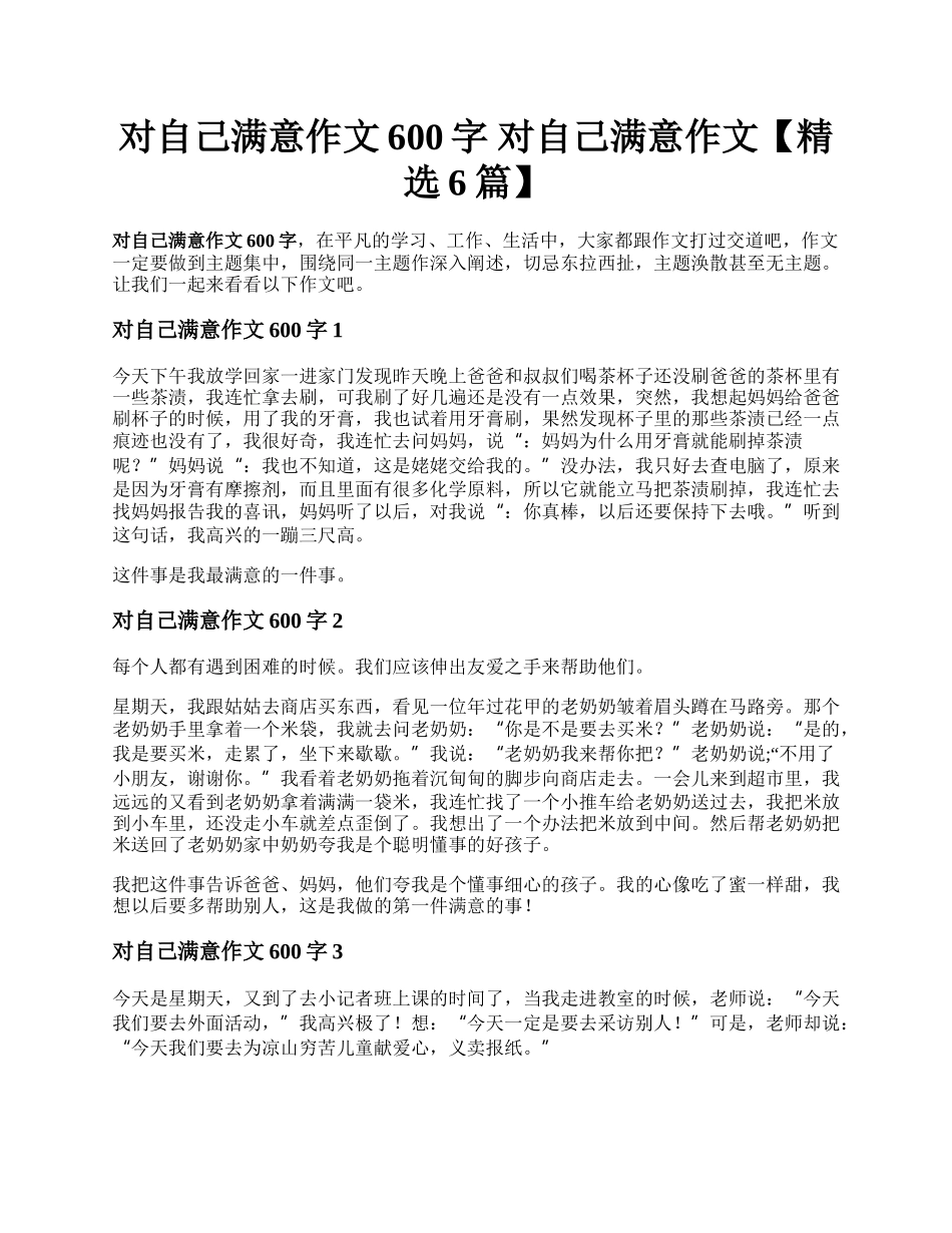 对自己满意作文600字 对自己满意作文【精选6篇】.docx_第1页