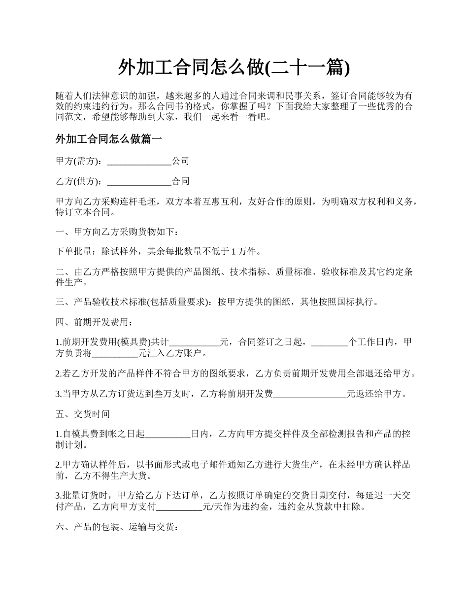 外加工合同怎么做(二十一篇).docx_第1页