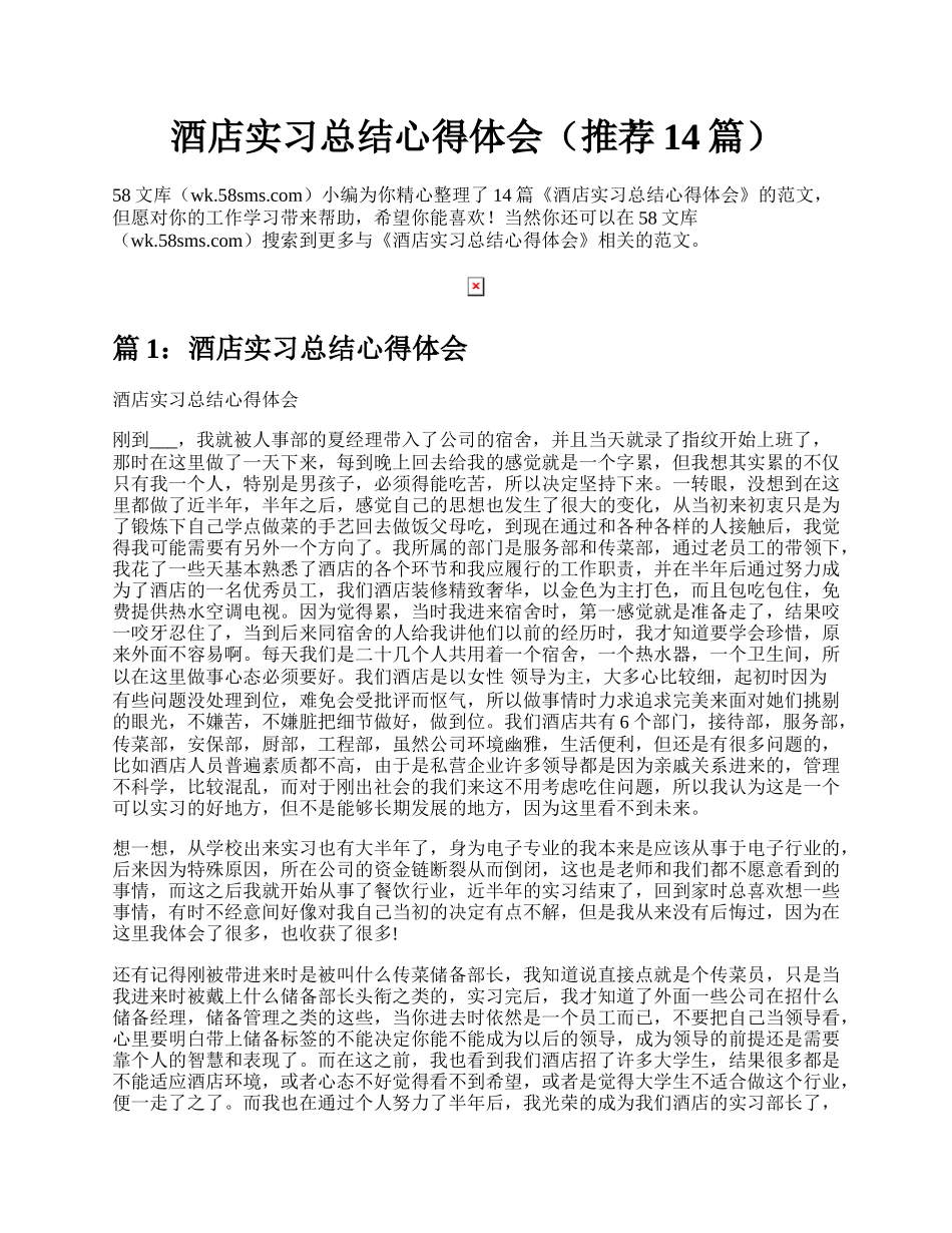 酒店实习总结心得体会（推荐14篇）.docx_第1页