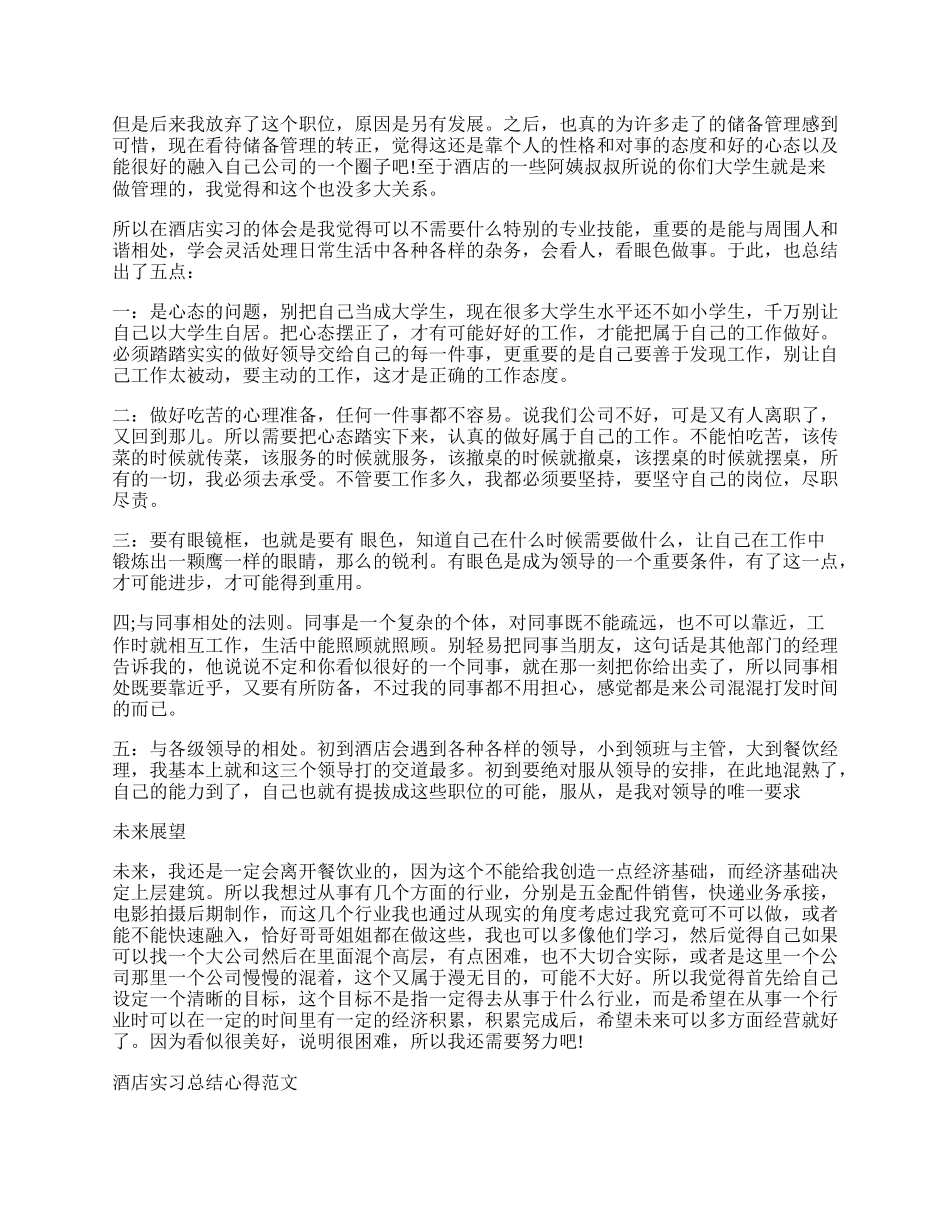 酒店实习总结心得体会（推荐14篇）.docx_第2页