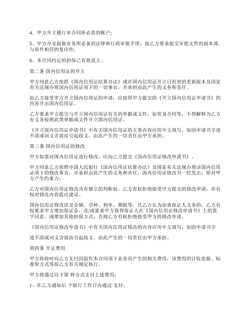 信用证合同条款(十八篇).docx_第2页