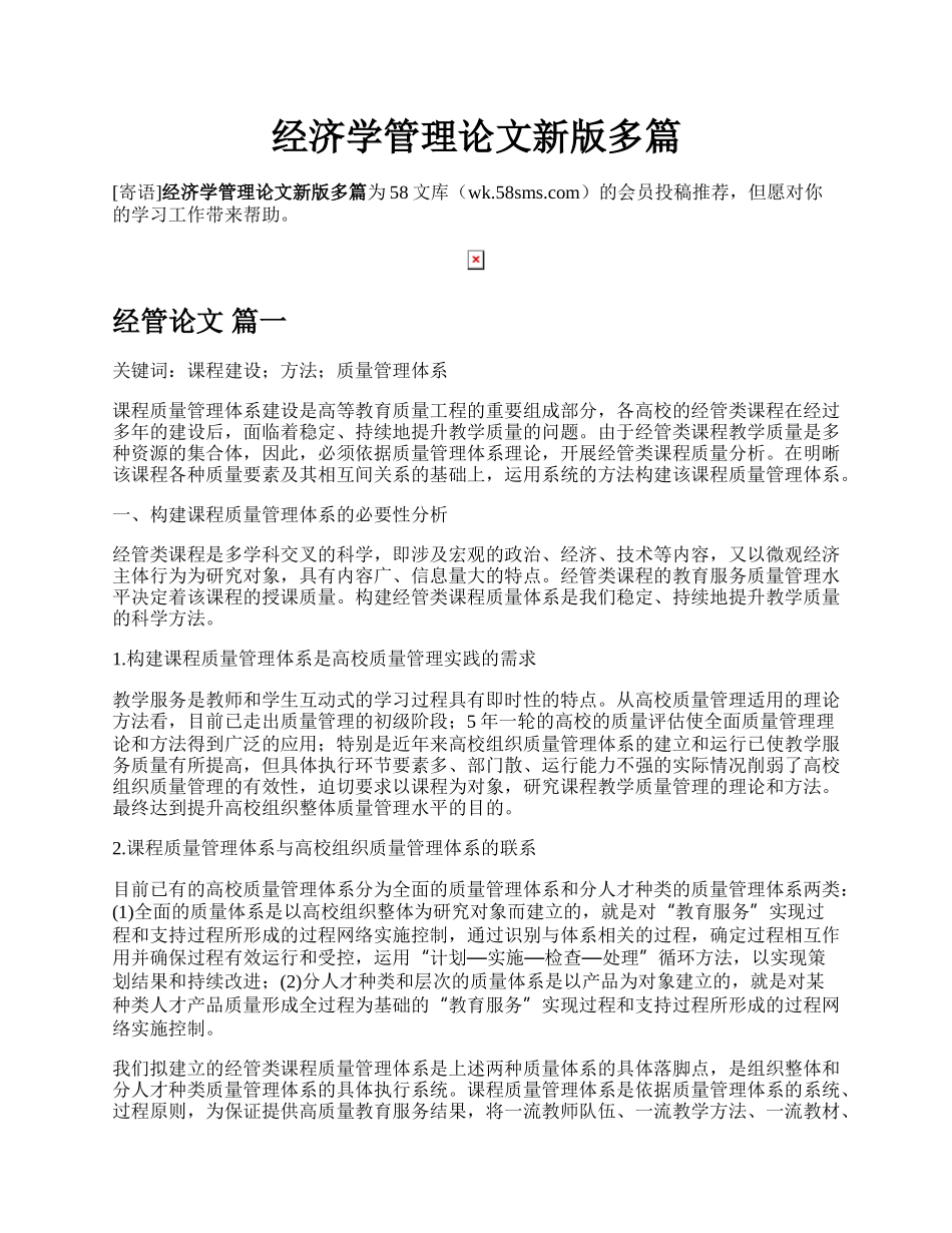 经济学管理论文新版多篇.docx_第1页