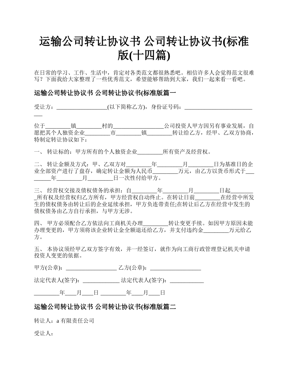 运输公司转让协议书 公司转让协议书(标准版(十四篇).docx_第1页