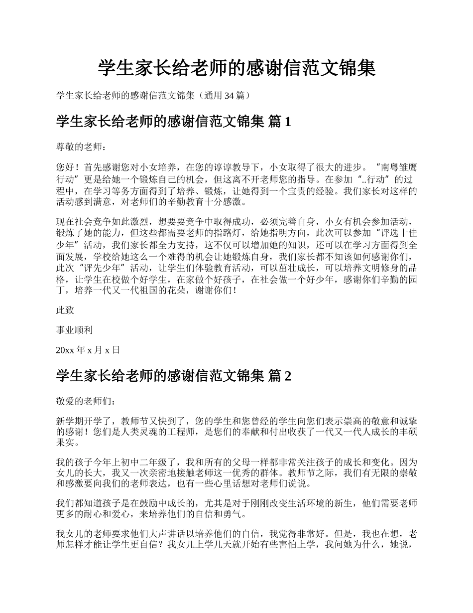 学生家长给老师的感谢信范文锦集.docx_第1页